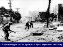 Солдати ведуть бої на вулицях Сеула. Вересень 1950 року