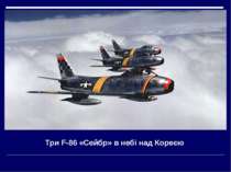 Три F-86 «Сейбр» в небі над Кореєю