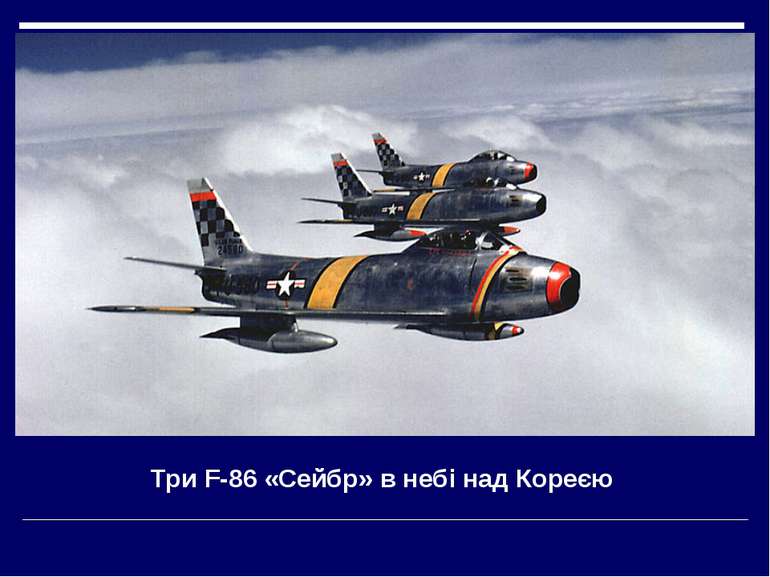 Три F-86 «Сейбр» в небі над Кореєю
