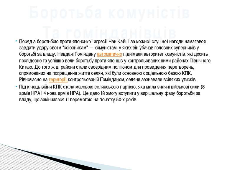 Поряд з боротьбою проти японської агресії Чан Кайші за кожної слушної нагоди ...