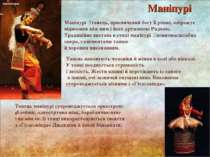Маніпурі танець, присвячений богу Крішні, зображує відносини між ним і його д...
