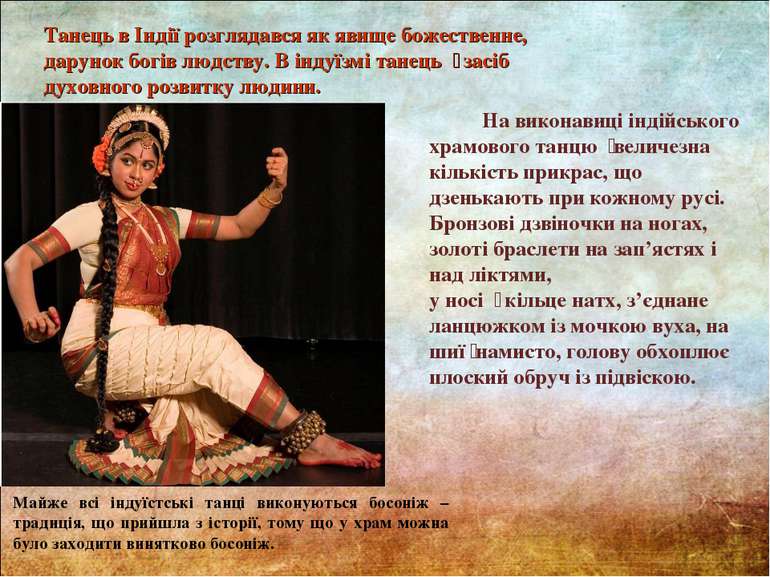 Майже всі індуїстські танці виконуються босоніж – традиція, що прийшла з істо...