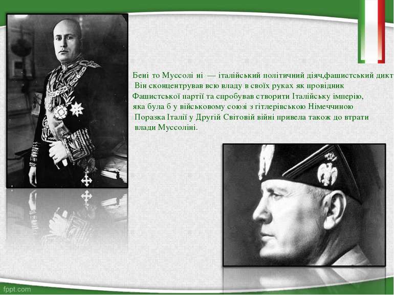 Бені то Муссолі ні  — італійський політичний діяч,фашистський диктатор Італії...