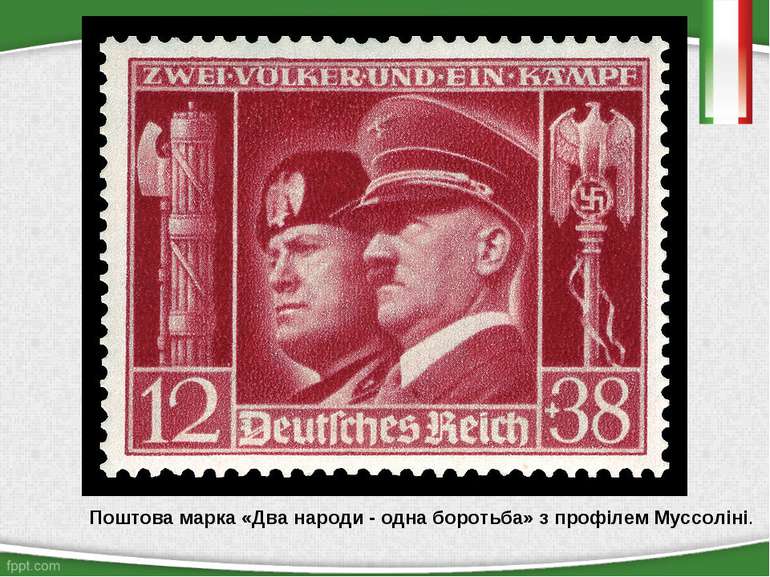 Поштова марка «Два народи - одна боротьба» з профілем Муссоліні.