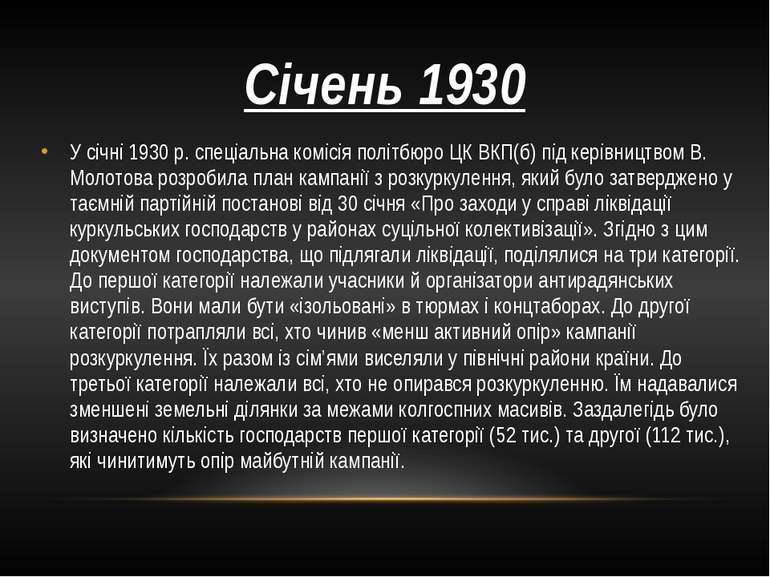 Січень 1930 У січні 1930 р. спеціальна комісія політбюро ЦК ВКП(б) під керівн...
