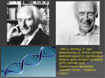 1953 р. англієць Ф. Крік і американець Д. Уотсон зробили важливе відкриття, в...