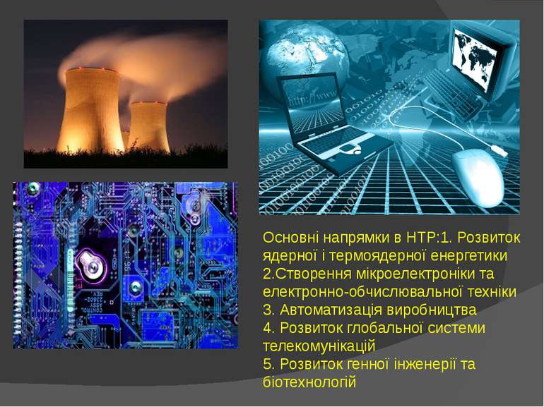 Основні напрямки в НТР:1. Розвиток ядерної і термоядерної енергетики 2.Створе...