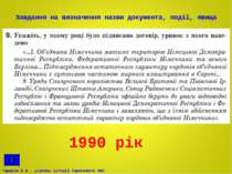 Завдання на визначення назви документа, події, явища 1990 рік Тарасов В.В., у...