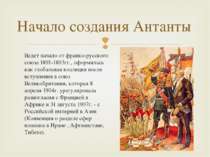 Веде початок від франко-російського союзу 1891-1893гг., оформилася як глобаль...