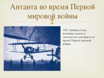 1911 Антанта стала військовим союзом і основою сил союзників під час Першої с...
