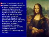 Мона Ліза (1503-1505/1506) Нашим сучасникам Леонардо в першу чергу відомий як...