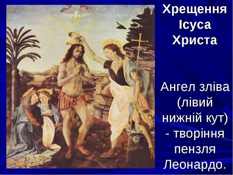Хрещення Ісуса Христа Ангел зліва (лівий нижній кут) - творіння пензля Леонардо.