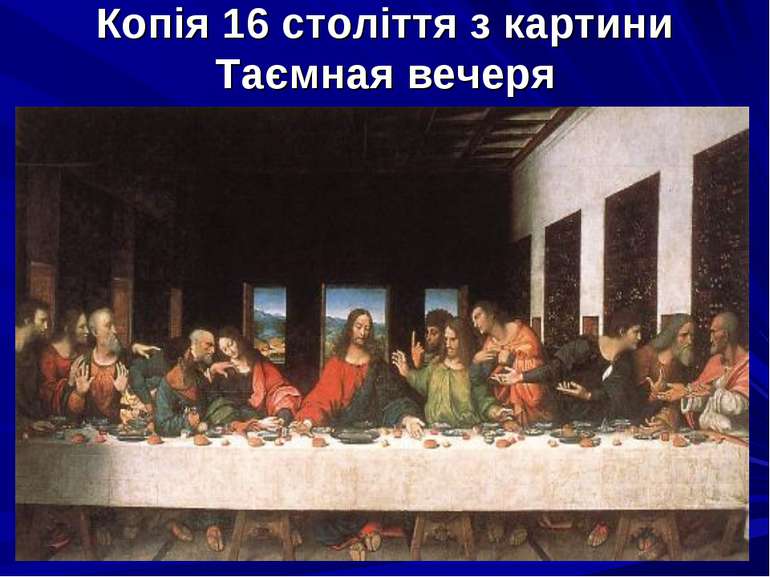 Копія 16 століття з картини Таємная вечеря