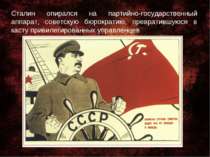 Сталин опирался на партийно-государственный аппарат, советскую бюрократию, пр...
