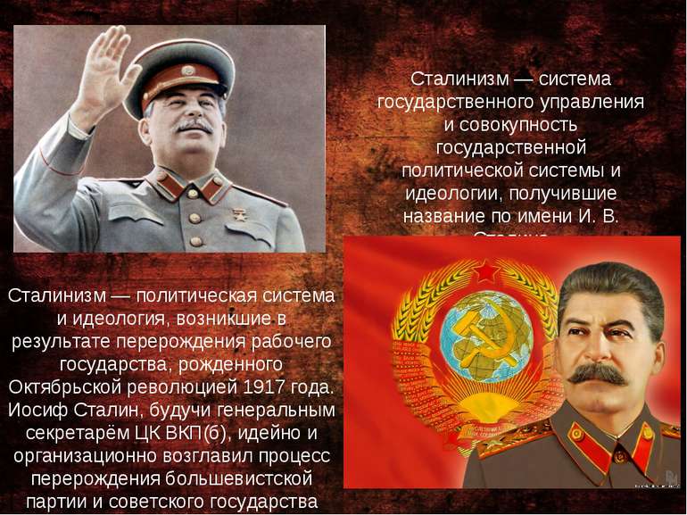 Сталинизм — система государственного управления и совокупность государственно...