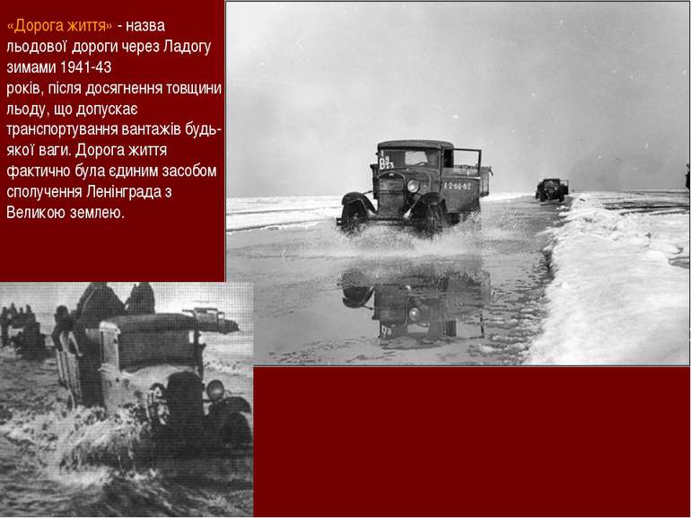 «Дорога життя» - назва льодової дороги через Ладогу зимами 1941-43 років, піс...