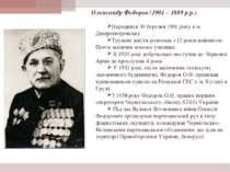 Олександр Федоров (1901 – 1889 р.р.) Народився 30 березня 1901 року в м. Дніп...
