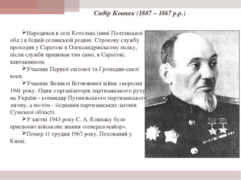 Сидір Ковпак (1887 – 1867 р.р.) Народився в селі Котельва (нині Полтавської о...