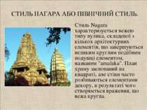 СТИЛЬ НАГАРА АБО ПІВНІЧНИЙ СТИЛЬ. Стиль Nagara характеризується вежею типу ву...