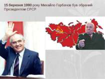 15 березня 1990 року Михайло Горбачов був обраний Президентом СРСР