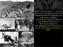 Війна на Тихому океані — складова Другої світової війни і передуючі їй міжнар...