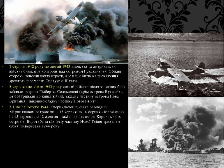 З серпня 1942 року по лютий 1943 японські та американські війська билися за к...