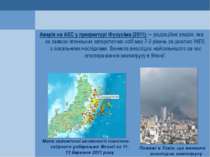 Аварія на АЕС у префектурі Фукусіма (2011) — радіаційна аварія, яка за заявою...