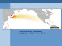Посування на схід радіоактивно забруднених повітряних мас з Японії