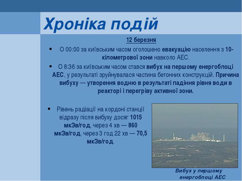 12 березня О 00:00 за київським часом оголошено евакуацію населення з 10-кіло...