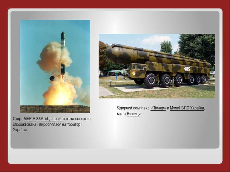 Старт МБР Р-36М «Дніпро», ракета повністю спроектована і вироблялася на терит...