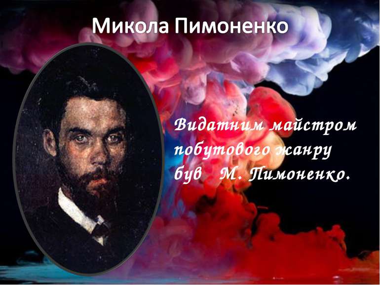 Видатним майстром побутового жанру був М. Пимоненко.