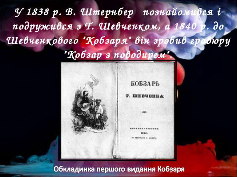 У 1838 р. В. Штернберґ познайомився і подружився з Т. Шевченком, а 1840 р. до...