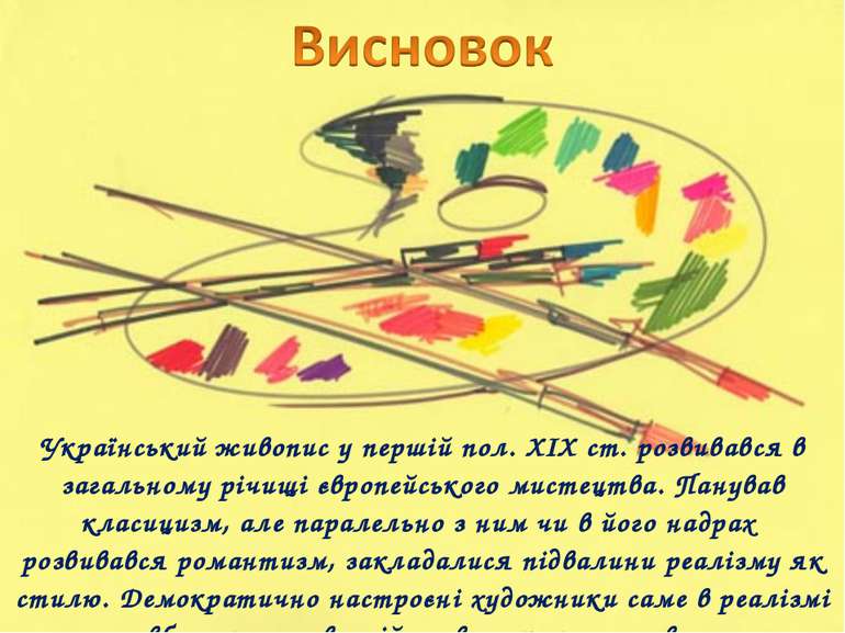 Український живопис у першій пол. XIX ст. розвивався в загальному річищі євро...
