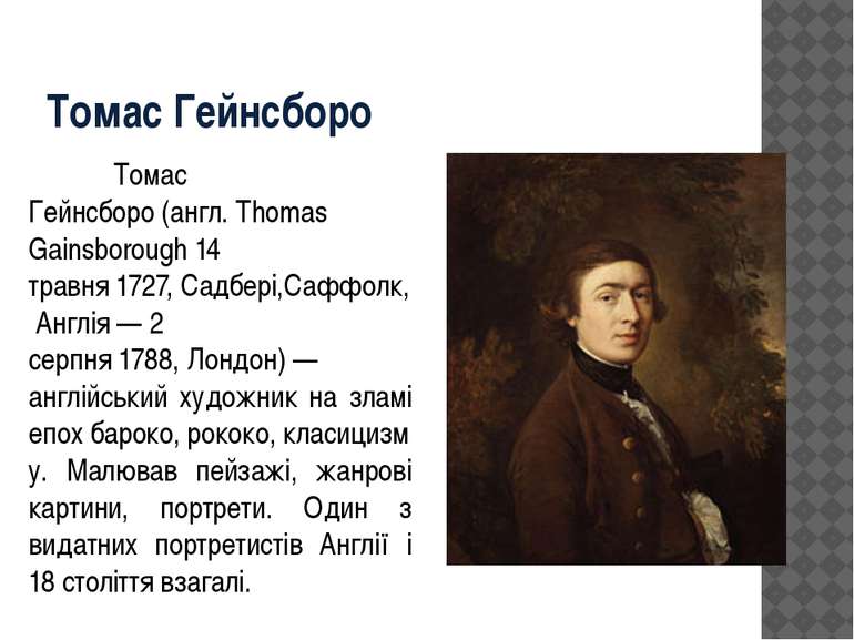 Томас Гейнсборо Томас Гейнсборо (англ. Thomas Gainsborough 14 травня 1727, Са...