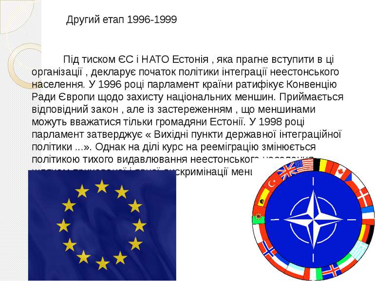 Другий етап 1996-1999 Під тиском ЄС і НАТО Естонія , яка прагне вступити в ці...
