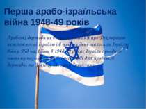 Арабські держави не визнали рішення про Декларацію незалежності Ізраїлю і в т...
