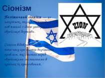 Сіонізм Політичний сіонізм — це напрямок, який безпосередньо пов'язаний з іде...
