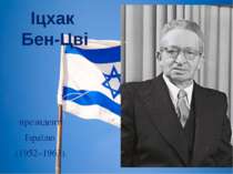Іцхак Бен-Цві президент Ізраїлю (1952–1963).