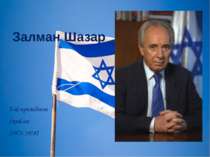 Залман Шазар 3-ій президент Ізраїлю (1973-1978)