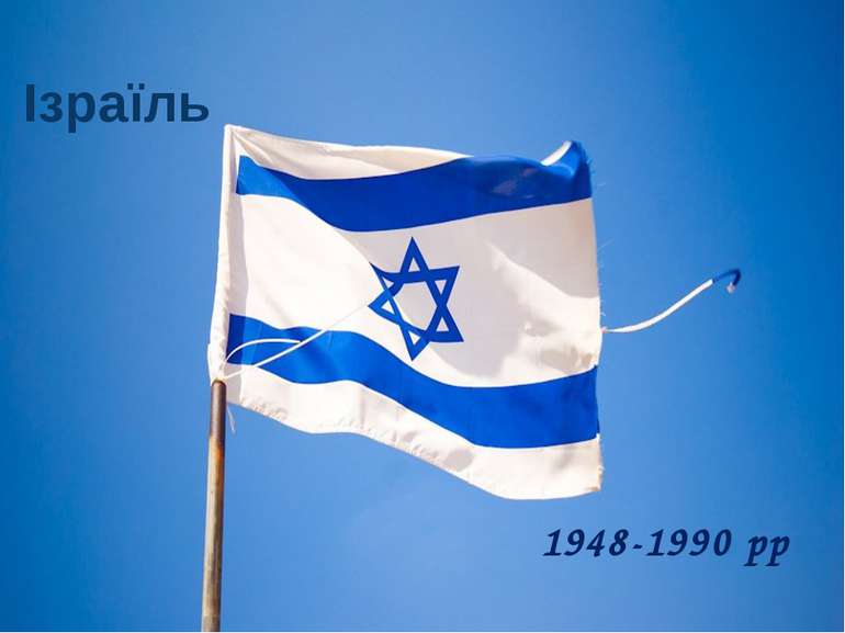 Ізраїль 1948-1990 рр