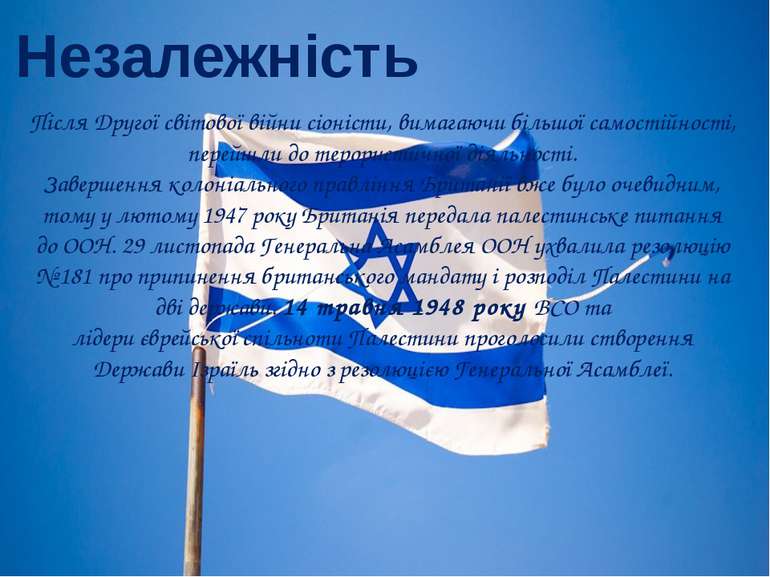 Незалежність Після Другої світової війни сіоністи, вимагаючи більшої самостій...