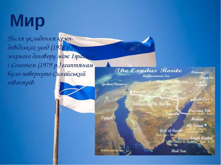 Мир Після укладення кемп-девідських угод (1978 р.) і мирного договору між Ізр...