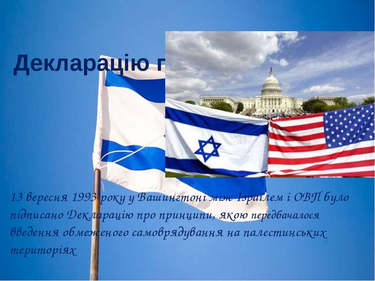 Декларацію про принципи 13 вересня 1993 року у Вашингтоні між Ізраїлем і ОВП ...