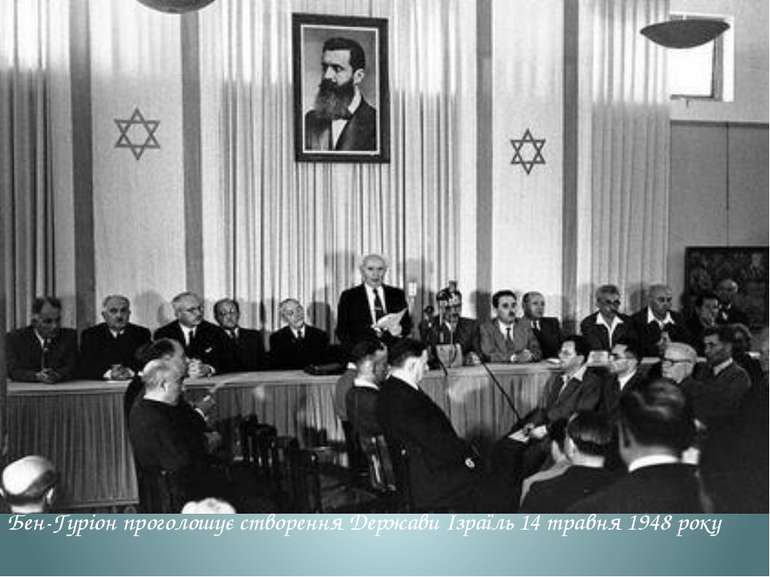 Бен-Гуріон проголошує створення Держави Ізраїль 14 травня 1948 року