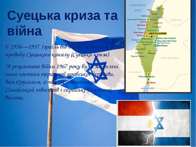 Суецька криза та війна У 1956—1957 Ізраїль вів війну з Єгиптом з приводу Суец...