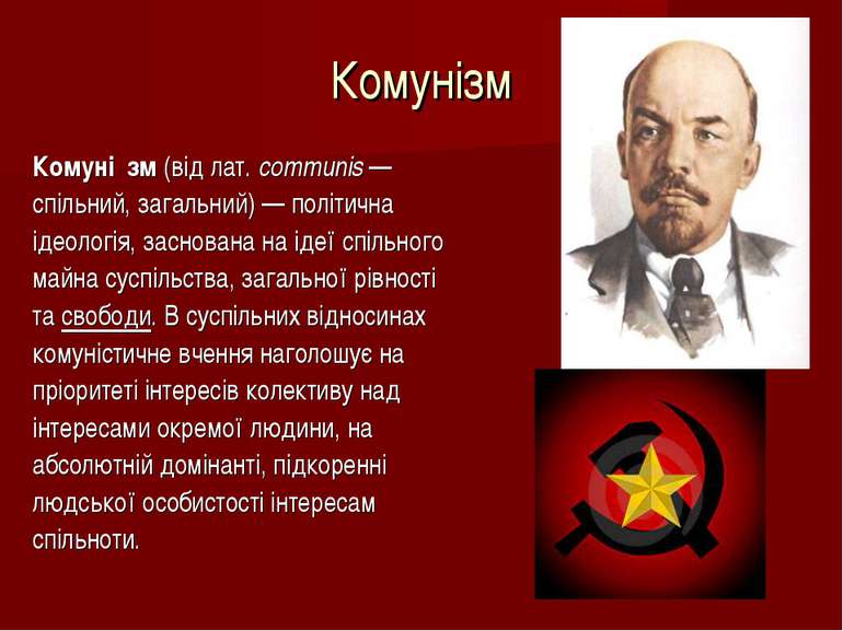 Комунізм Комуні зм (від лат. communis — спільний, загальний) — політична ідео...