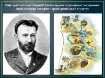 Київський археолог Вікентій Хвойка провів систематичні дослідження нових посе...