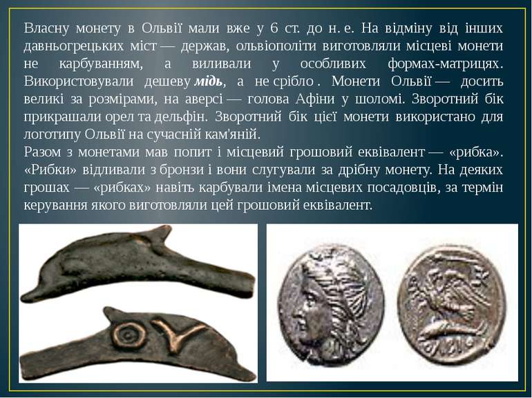 Власну монету в Ольвії мали вже у 6 ст. до н. е. На відміну від інших давньог...