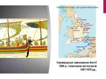 Нормандське завоювання Англії 1066 р. і повстання англосаксів 1067-1070 рр..