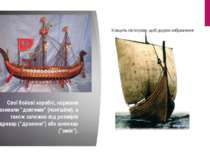 Свої бойові кораблі, нормани називали "довгими" (лонгшіпи), а також залежно в...